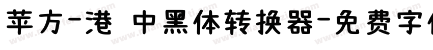 苹方-港 中黑体转换器字体转换